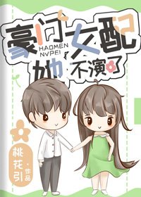 豪门女配她不演了