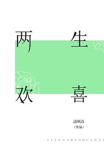 兩生歡喜