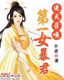 逆天召喚:第一女暴君