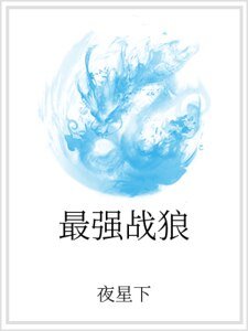 最强战狼