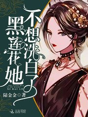 黑蓮花她不想洗白了