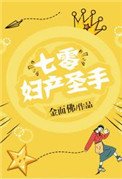 七零婦產聖手
