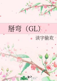 掰弯(GL)