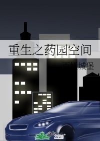 重生之藥園空間