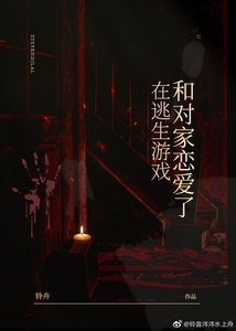 在無限遊戲和對家戀愛了