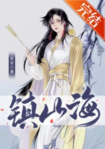 鎮山海