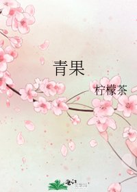 青果