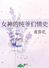 女神的纯爷们情史