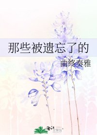 那些被遗忘了的