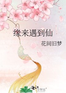 缘来遇到仙