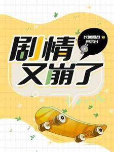 剧情又崩了