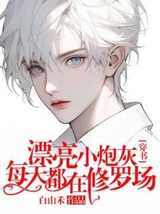 漂亮小炮灰每天都在修罗场【穿书】