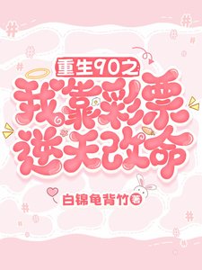 重生90之:我靠彩票逆天改命
