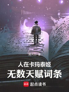 人在卡玛泰姬,无数天赋词条
