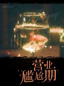 营业尴尬期