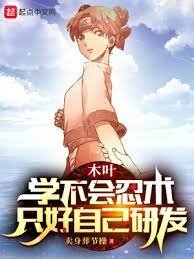 (火影同人)木葉:學不會忍術,只好自己研發