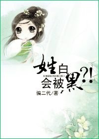 姓白會被黑?!(gl)