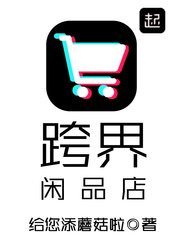 跨界閒品店