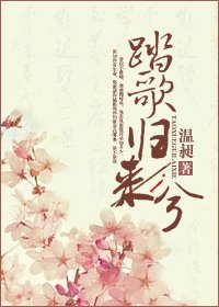 踏歌歸來兮