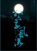 公子風流