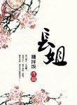 长姐（种田）