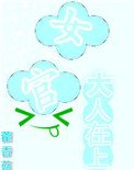 聽說女官好美色
