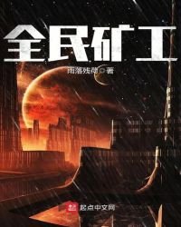 全民礦工