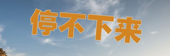 停不下来&通宵夜看的书