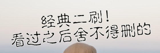 经典二刷！看过之后舍不得删的
