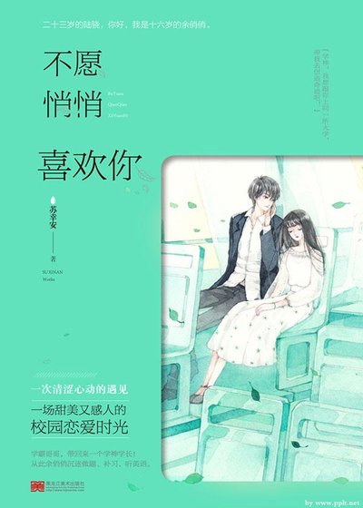 不願悄悄喜歡你