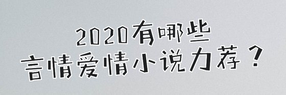 2020有哪些言情爱情小说力荐？