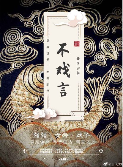 不戏言（女帝）