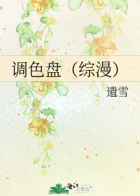 調色盤（綜漫）