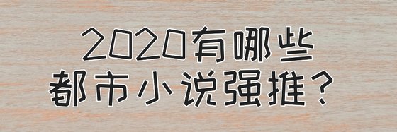 2020有哪些都市小说强推？
