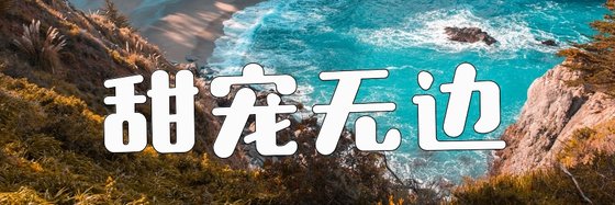 甜宠无边&二十四本推荐高分小说