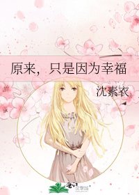 原來，只是因為幸福