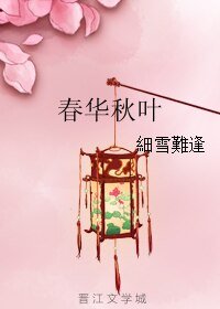 春華秋葉