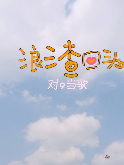 渣女，她浪渣回头了