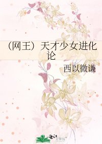 （网王）天才少女进化论