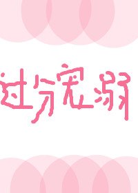 过分宠溺