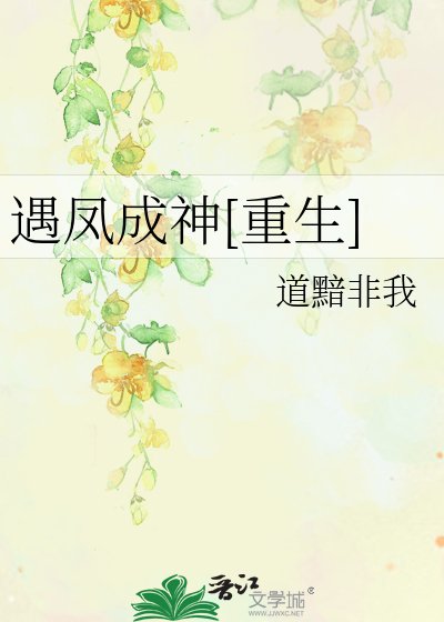遇凤成神[重生]