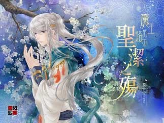 魔王的烙印：聖潔之殤Ⅰ+魔王的烙印：聖潔之殤Ⅱ