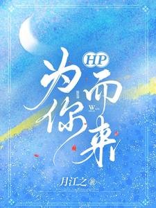 （HP同人）HP為你而來