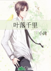 葉落千里