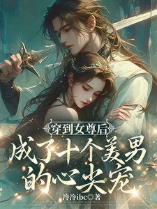 女尊：蒼鸞珏/穿到女尊後成了十個美男的心尖寵