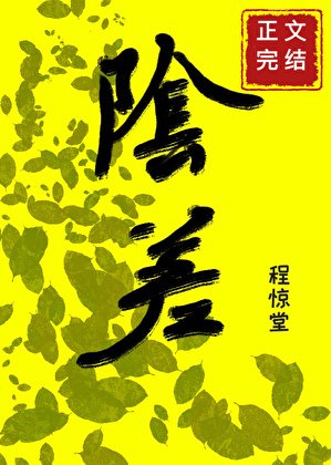 直播科普後小陰差爆紅人間